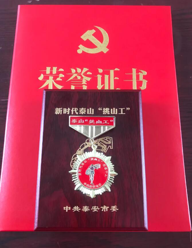 集團(tuán)副總經(jīng)理、一滕新材料公司總經(jīng)理滕鯤 被授予新時代泰山“挑山工”先進(jìn)個人稱號