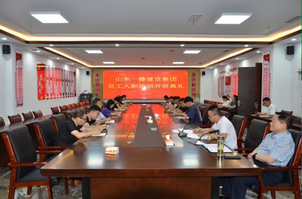凝“新”聚力 共筑一滕夢(mèng)|山東一滕建設(shè)集團(tuán)開(kāi)展新員工入職培訓(xùn)活動(dòng)