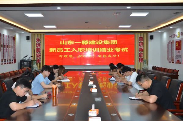 凝“新”聚力 共筑一滕夢(mèng)|山東一滕建設(shè)集團(tuán)開(kāi)展新員工入職培訓(xùn)活動(dòng)