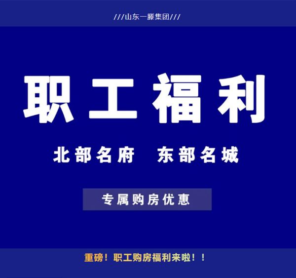 購房福利 | 一滕集團內(nèi)部員工購房優(yōu)惠政策來啦