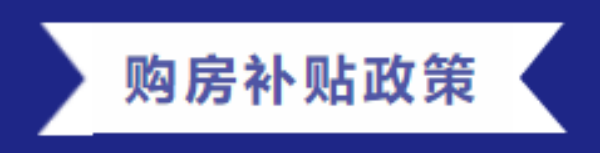 購房福利 | 一滕集團內(nèi)部員工購房優(yōu)惠政策來啦