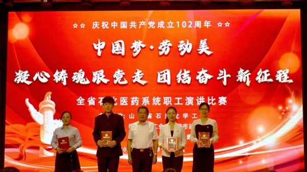 ***夢·勞動美| 全省石化醫(yī)藥系統(tǒng)職工演講比賽在泰安一滕松峪酒店成功舉辦