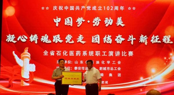 ***夢·勞動美| 全省石化醫(yī)藥系統(tǒng)職工演講比賽在泰安一滕松峪酒店成功舉辦