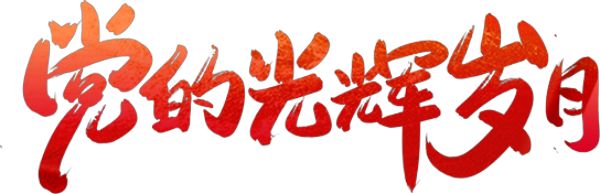 寧陽一滕醫(yī)藥公司黨支部開展慶“七一”系列活動(dòng)