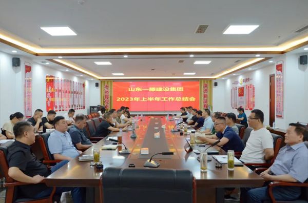 山東一滕建設(shè)集團(tuán)召開(kāi)2023年上半年工作總結(jié)會(huì)