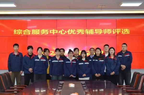 一滕建設(shè)集團(tuán)綜合服務(wù)中心開(kāi)展“***輔導(dǎo)師”評(píng)選活動(dòng)