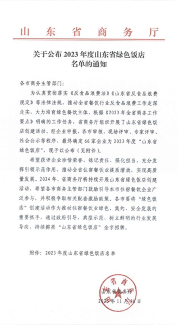 喜報(bào)！泰安一滕松峪酒店獲評(píng)2023年度山東省“五花級(jí)綠色飯店”