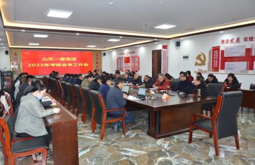 山東一滕集團(tuán)召開2023年度考核會審工作會