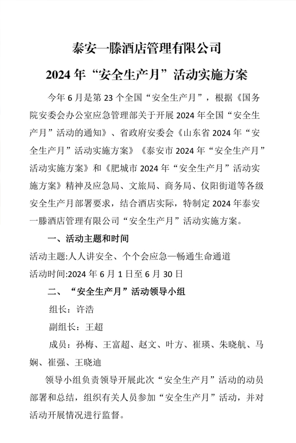 泰安一滕松峪酒店安全生產(chǎn)月活動紀實