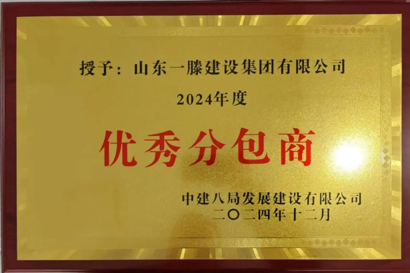 【祝賀】一滕建設集團被中建八局發(fā)展建設有限公司授予2024年***分包商