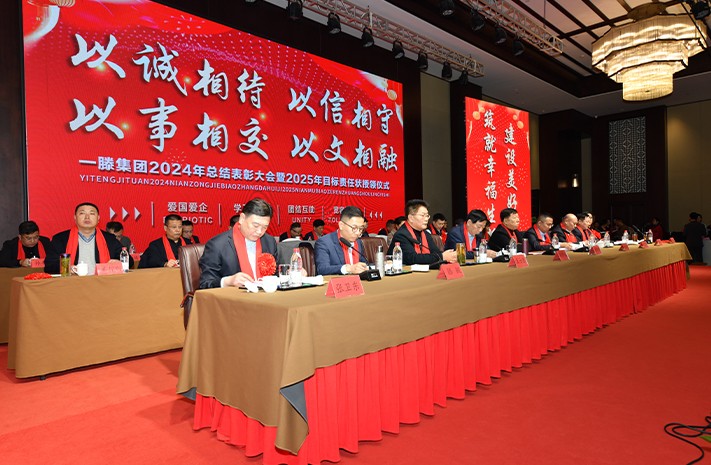迎接新機(jī)遇 續(xù)寫新輝煌 | 一滕集團(tuán)2024年總結(jié)表彰大會暨2025年度責(zé)任狀授領(lǐng)儀式隆重舉行