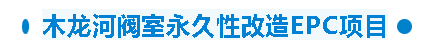 【干一項(xiàng)工程 樹一塊豐碑】一滕建設(shè)集團(tuán)在建項(xiàng)目加快推進(jìn)（五）