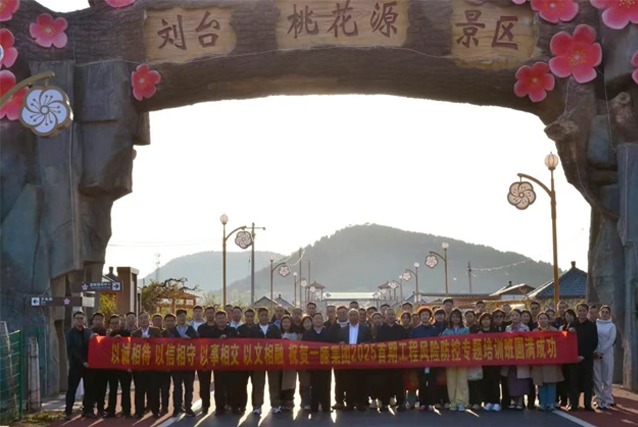 一滕集團(tuán)舉辦2025***期工程風(fēng)險(xiǎn)防控專題培訓(xùn)班（***天）