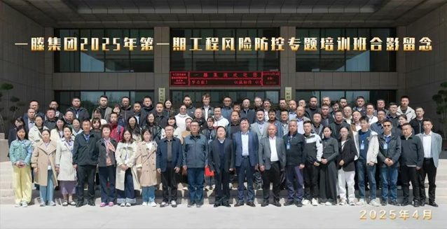 【回顧】一滕集團(tuán)2025年***期工程風(fēng)險(xiǎn)防控專題培訓(xùn)