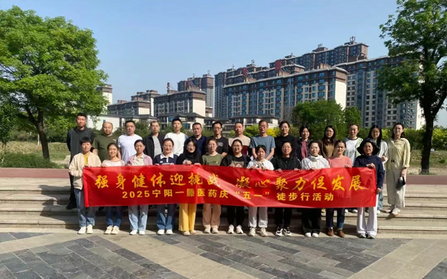 【五一勞動(dòng)節(jié)專題】寧陽一滕醫(yī)藥組織開展“慶五一、迎五四”系列活動(dòng)