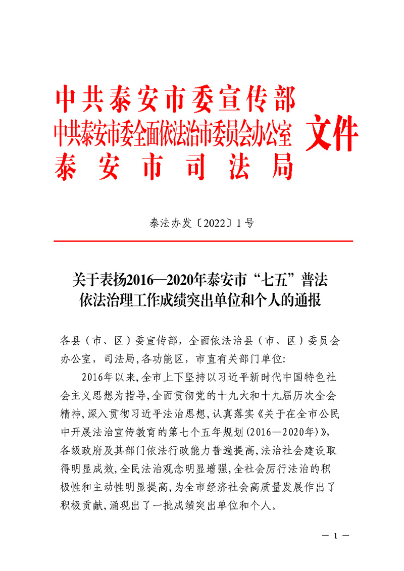 山東一滕集團(tuán) 被授予泰安市“七五”普法成績(jī)突出單位