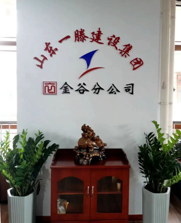 熱烈祝賀一滕建設(shè)集團(tuán)泰安金谷分公司揭牌成立